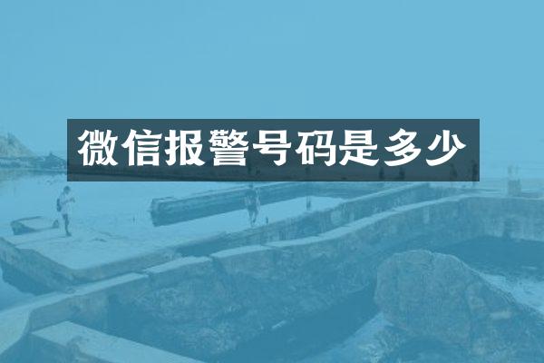 微信报警号码是多少