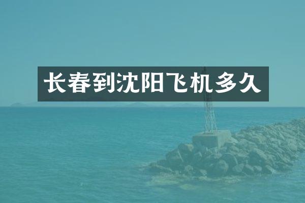长春到沈阳飞机多久