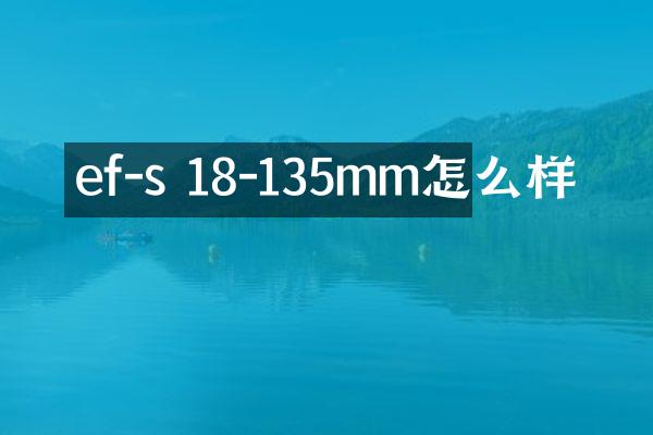 ef-s 18-135mm怎么样