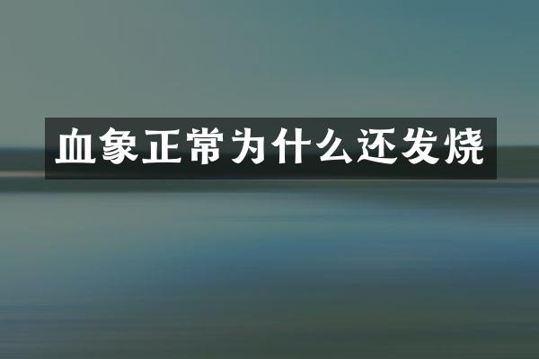 血象正常为什么还发烧