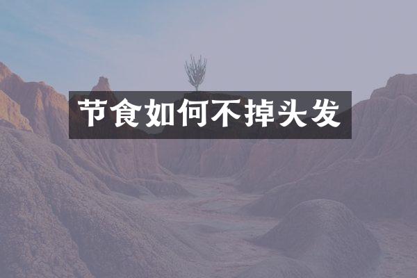节食如何不掉头发