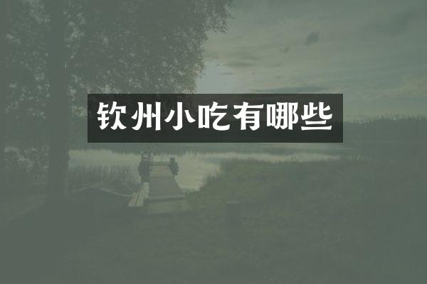 钦州小吃有哪些