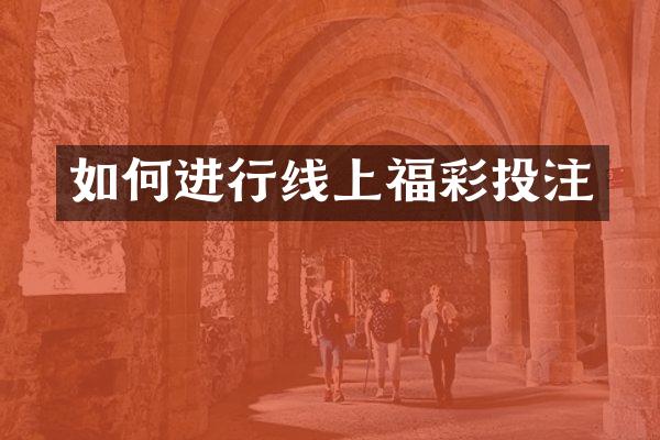 如何进行线上福彩投注