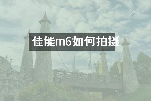 佳能m6如何拍摄
