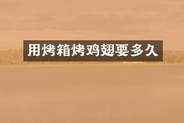 用烤箱烤鸡翅要多久