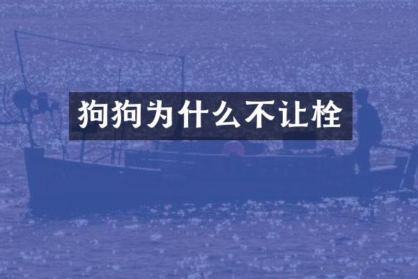 狗狗为什么不让栓