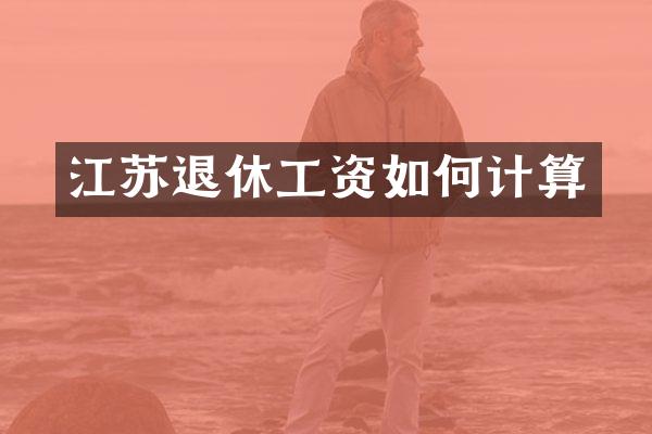 江苏退休工资如何计算