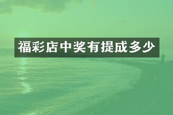 福彩店中奖有提成多少