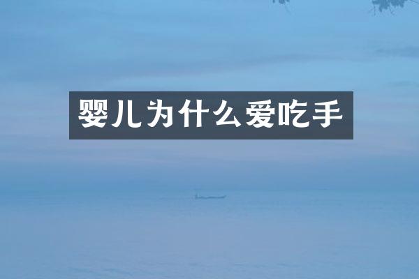 婴儿为什么爱吃手