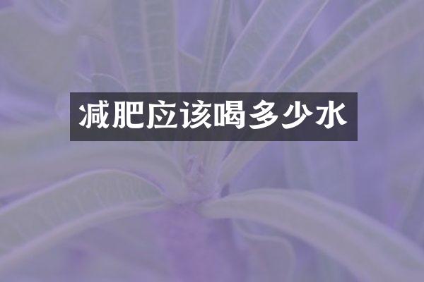 减肥应该喝多少水