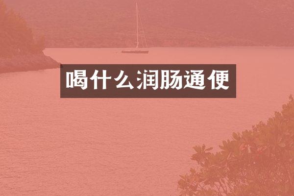 喝什么润肠通便