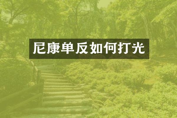 尼康单反如何打光