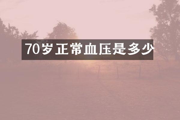 70岁正常血压是多少