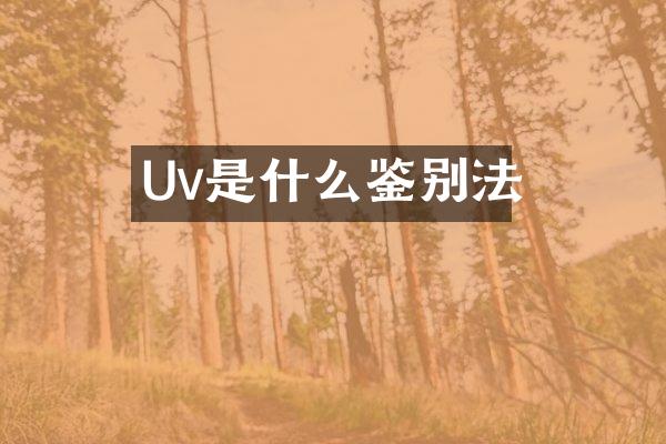 Uv是什么鉴别法
