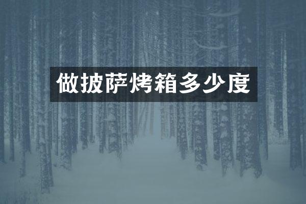 做披萨烤箱多少度