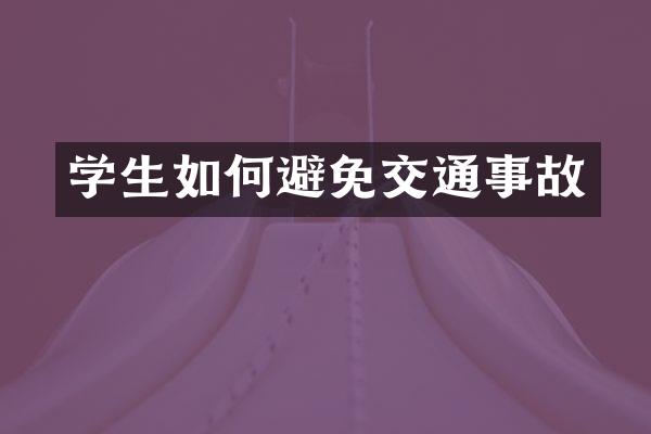 学生如何避免交通事故