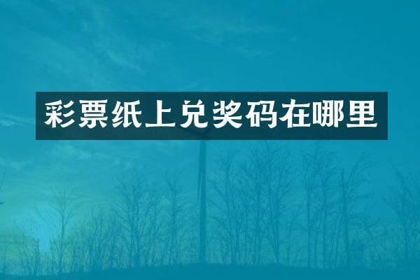 彩票纸上兑奖码在哪里