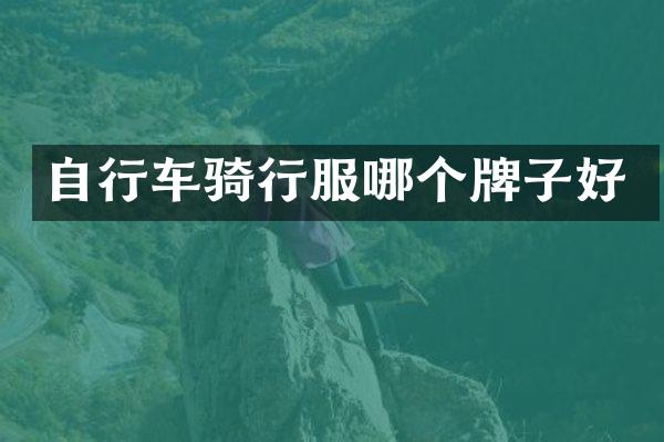 自行车骑行服哪个牌子好