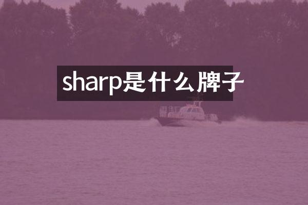 sharp是什么牌子
