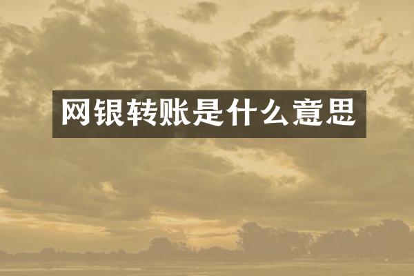 网银转账是什么意思