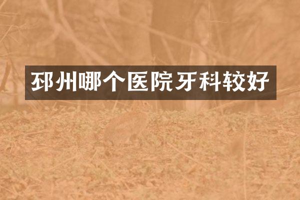 邳州哪个医院牙科较好