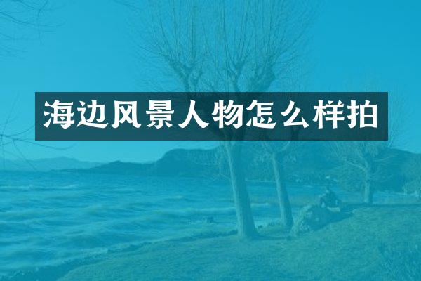海边风景人物怎么样拍