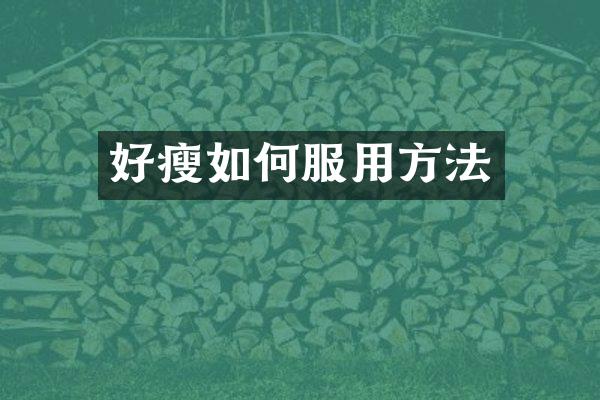 好瘦如何服用方法