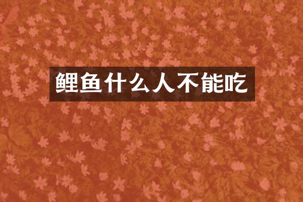 鲤鱼什么人不能吃
