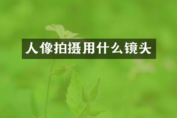 人像拍摄用什么镜头