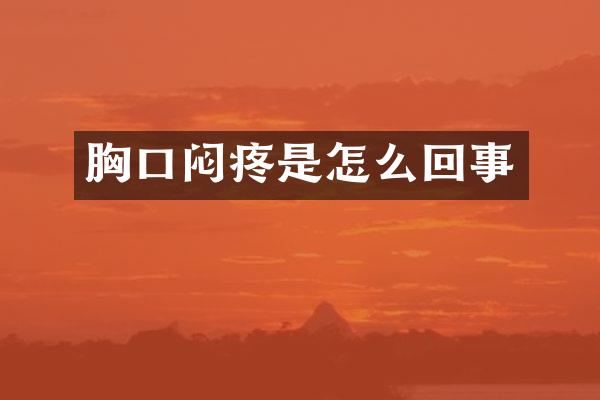 胸口闷疼是怎么回事