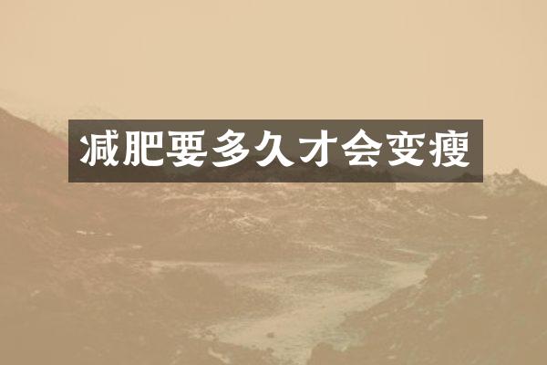 减肥要多久才会变瘦