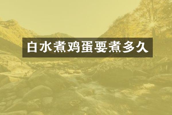 白水煮鸡蛋要煮多久