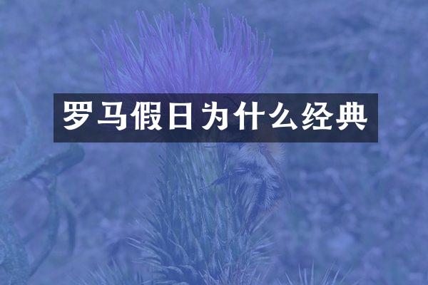 罗马假日为什么经典