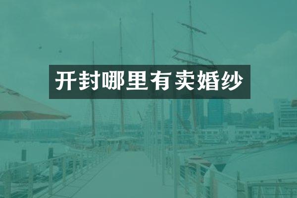 开封哪里有卖婚纱