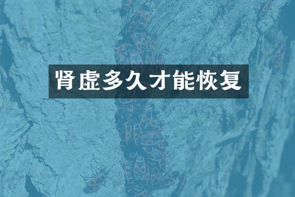 肾虚多久才能恢复