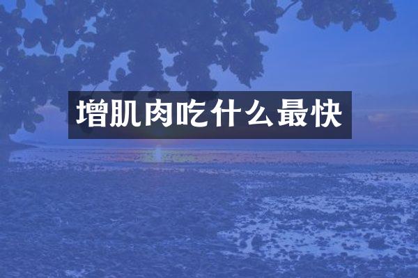 增肌肉吃什么最快