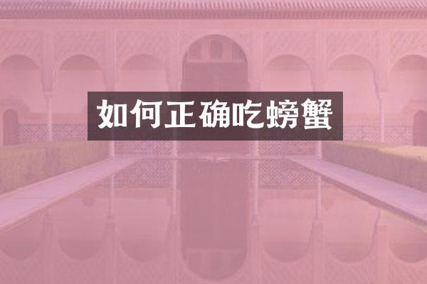 如何正确吃螃蟹