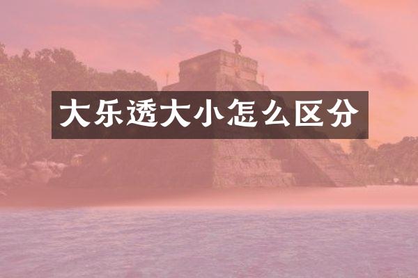 大乐透大小怎么区分