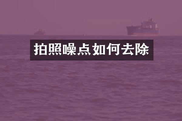 拍照噪点如何去除