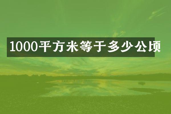 1000平方米等于多少公顷