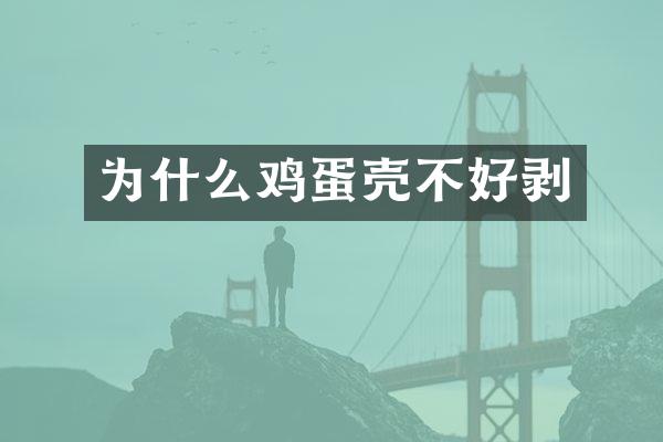 为什么鸡蛋壳不好剥