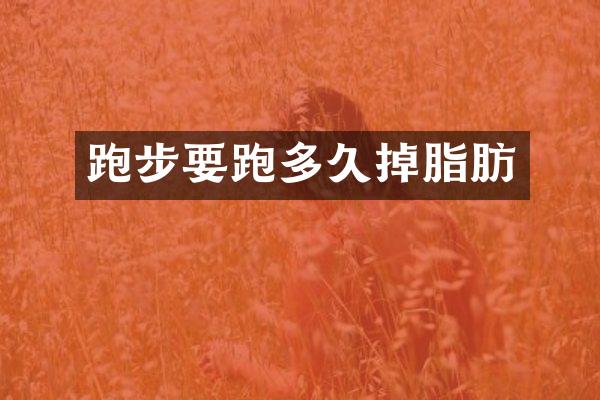 跑步要跑多久掉脂肪