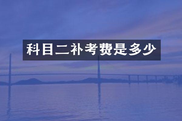 科目二补考费是多少