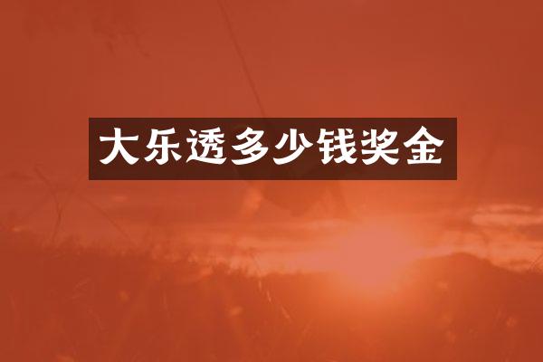 大乐透多少钱奖金