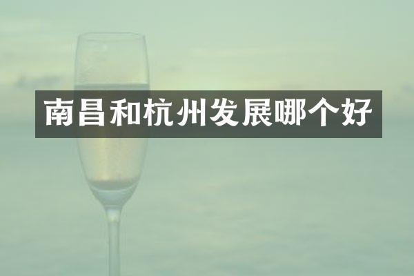 南昌和杭州发展哪个好
