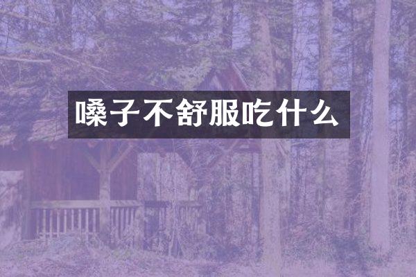 嗓子不舒服吃什么