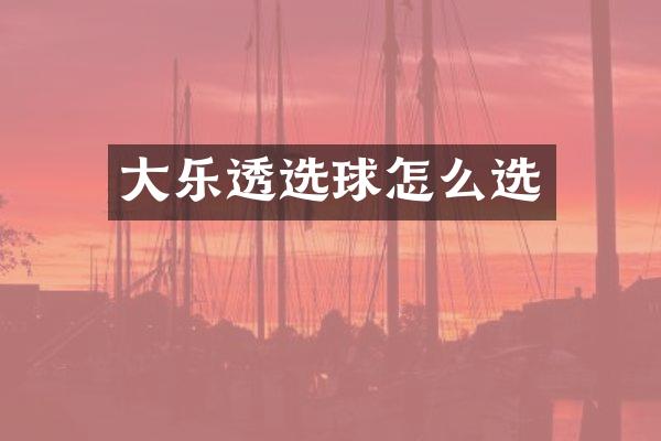 大乐透选球怎么选