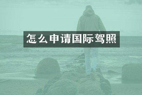 怎么申请国际驾照