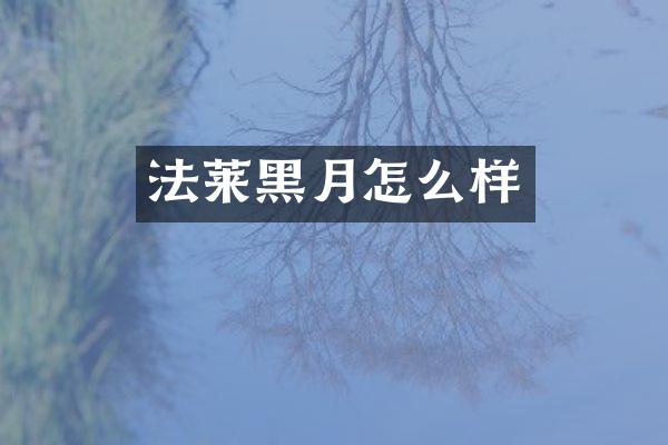 法莱黑月怎么样