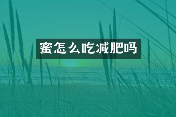 蜜怎么吃减肥吗